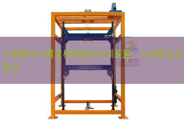 公差配合與精度檢測組合實訓裝置，公差配合實驗臺(圖1)