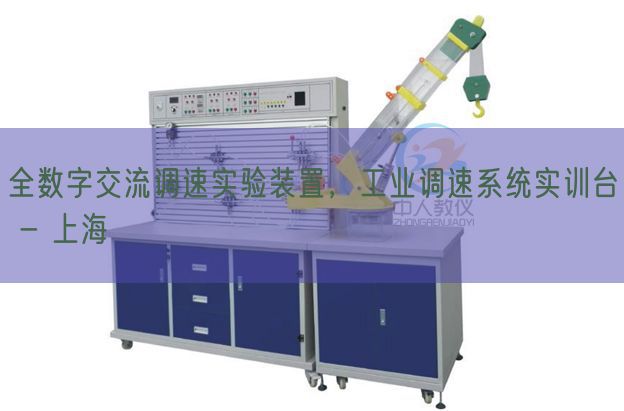 全數(shù)字交流調(diào)速實(shí)驗(yàn)裝置，工業(yè)調(diào)速系統(tǒng)實(shí)訓(xùn)臺(tái) - 上海(圖1)