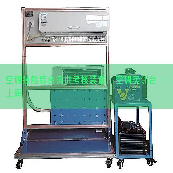 空調技能綜合實訓考核裝置，空調實訓臺 - 上海(圖1)