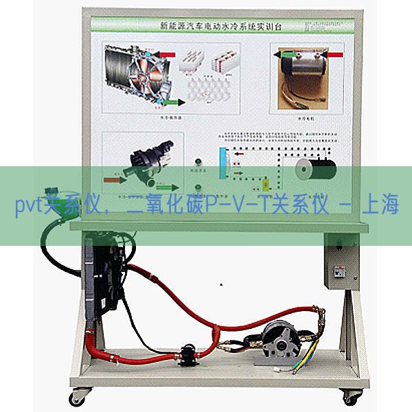 pvt關系儀，二氧化碳P-V-T關系儀 - 上海(圖1)