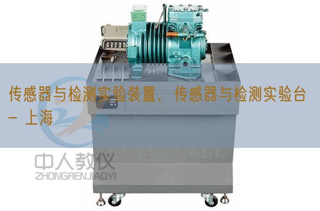 傳感器與檢測實驗裝置，傳感器與檢測實驗臺 - 上海(圖1)