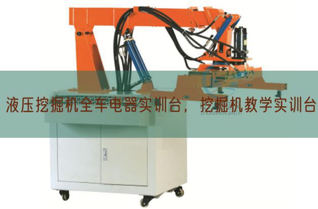 液壓挖掘機全車電器實訓臺，挖掘機教學實訓臺(圖1)