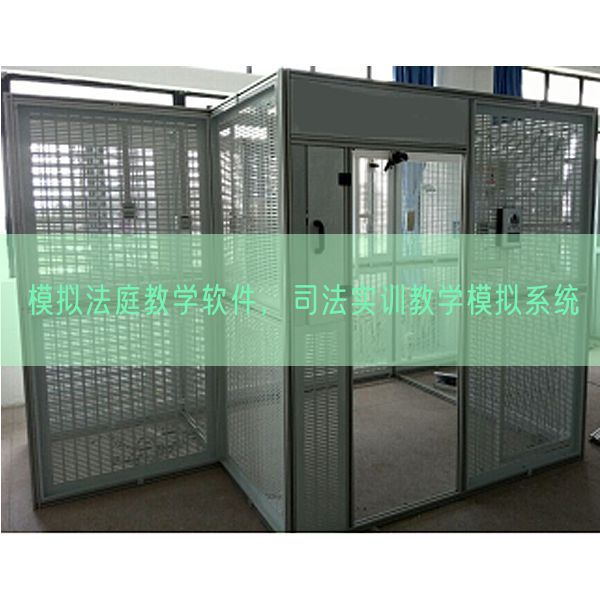 模擬法庭教學(xué)軟件，司法實(shí)訓(xùn)教學(xué)模擬系統(tǒng)(圖1)