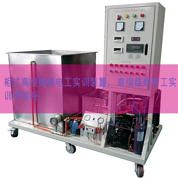 柜式高級維修電工實訓裝置，高級維修電工實訓考核柜(圖1)