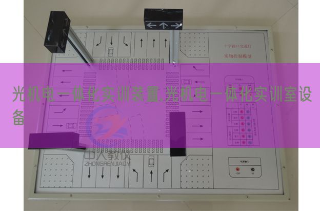 光機電一體化實訓裝置,光機電一體化實訓室設備(圖1)
