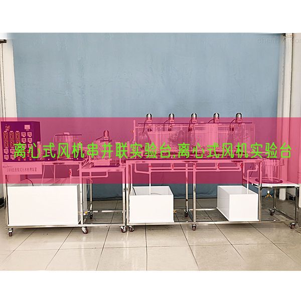 離心式風機串并聯實驗臺,離心式風機實驗臺(圖1)