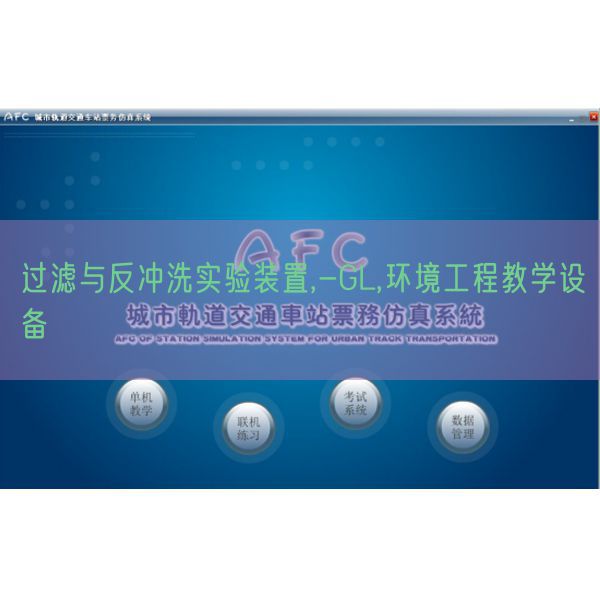 過濾與反沖洗實驗裝置,-GL,環境工程教學設備(圖1)