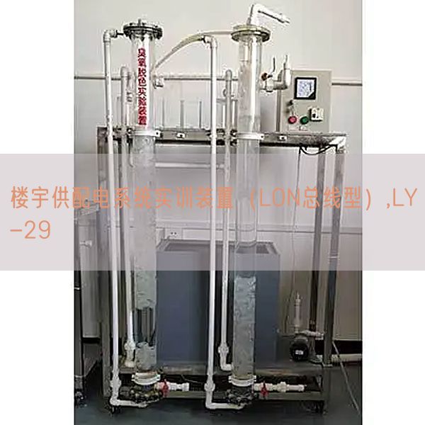 樓宇供配電系統實訓裝置(LON總線型),LY-29(圖1) 樓宇供配電系統實訓裝置(LON總線型),LY-29(圖1)