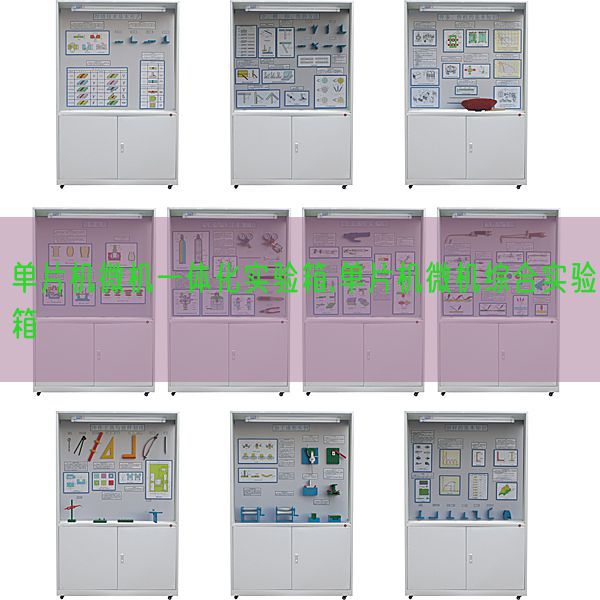 單片機微機一體化實驗箱,單片機微機綜合實驗箱(圖1)
