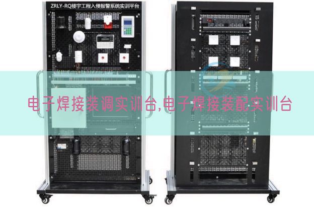 電子焊接裝調(diào)實(shí)訓(xùn)臺(tái),電子焊接裝配實(shí)訓(xùn)臺(tái)(圖1)