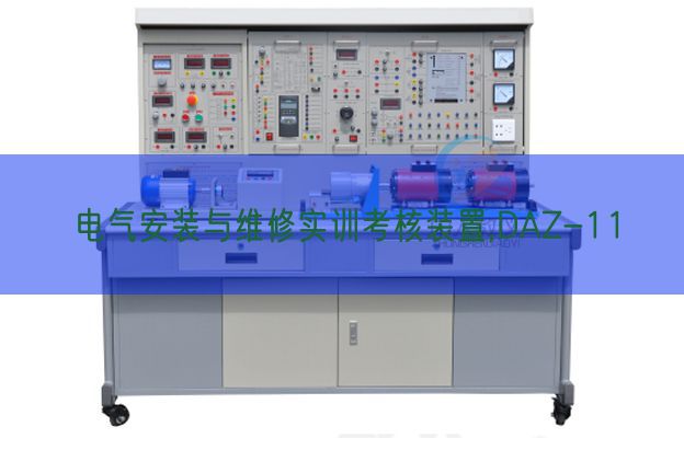 電氣安裝與維修實訓考核裝置,DAZ-11(圖1)