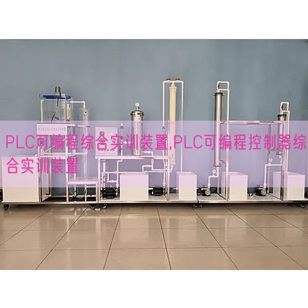 PLC可編程綜合實(shí)訓(xùn)裝置,PLC可編程控制器綜合實(shí)訓(xùn)裝置(圖1)