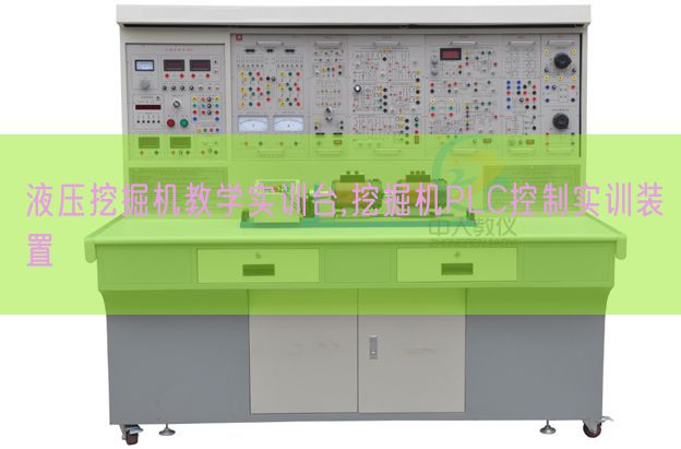 液壓挖掘機(jī)教學(xué)實(shí)訓(xùn)臺(tái),挖掘機(jī)PLC控制實(shí)訓(xùn)裝置(圖1)