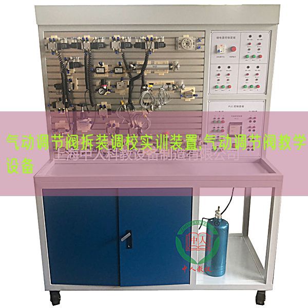 氣動調節閥拆裝調校實訓裝置,氣動調節閥教學設備(圖1)