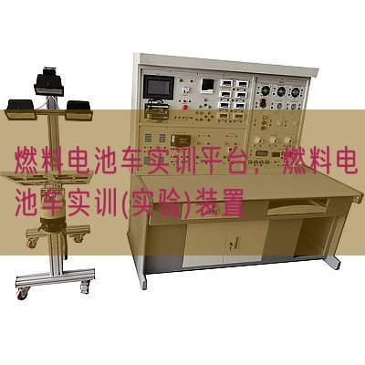 燃料電池車實訓平臺,燃料電池車實訓(實驗)裝置(圖1) 燃料電池車實訓平臺,燃料電池車實訓(實驗)裝置(圖1)