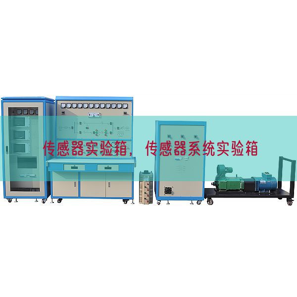 傳感器實驗箱，傳感器系統實驗箱(圖1)