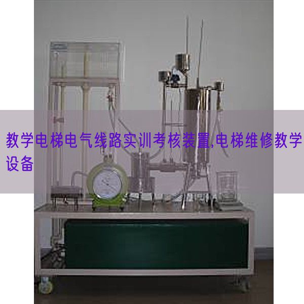 教學電梯電氣線路實訓考核裝置,電梯維修教學設備(圖1)