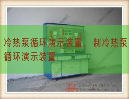 冷熱泵循環演示裝置，制冷熱泵循環演示裝置(圖1)