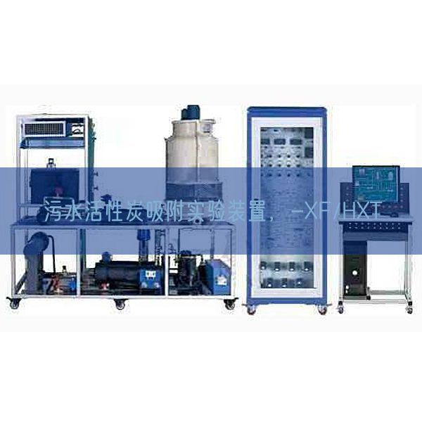 污水活性炭吸附實驗裝置,-XF/HXT(圖1) 污水活性炭吸附實驗裝置,-XF/HXT(圖1)