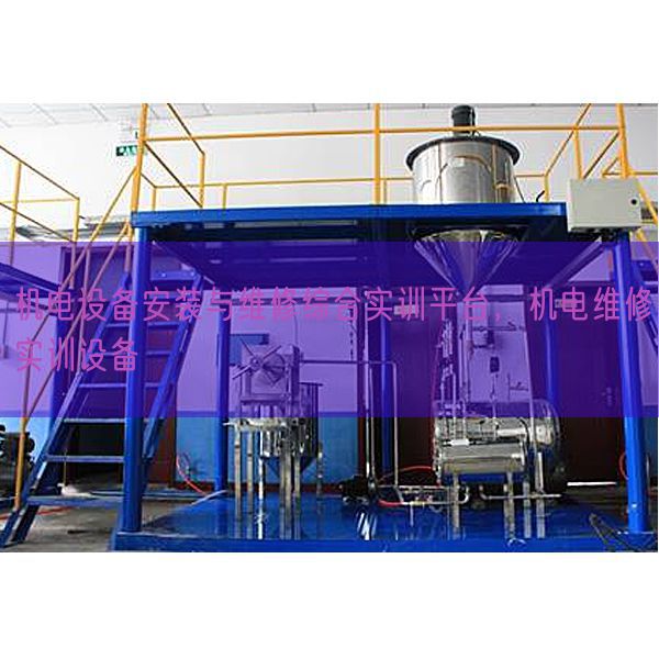 機電設備安裝與維修綜合實訓平臺，機電維修實訓設備(圖1)