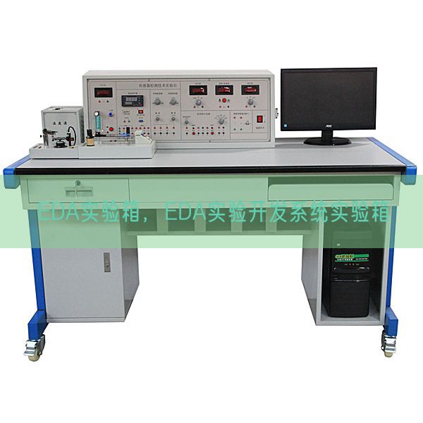 EDA實(shí)驗(yàn)箱，EDA實(shí)驗(yàn)開發(fā)系統(tǒng)實(shí)驗(yàn)箱(圖1)