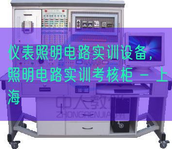 儀表照明電路實訓設備，照明電路實訓考核柜 - 上海(圖1)