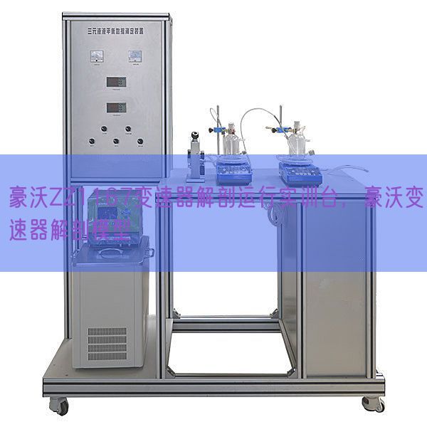 豪沃ZZ1167變速器解剖運行實訓臺，豪沃變速器解剖模型(圖1)
