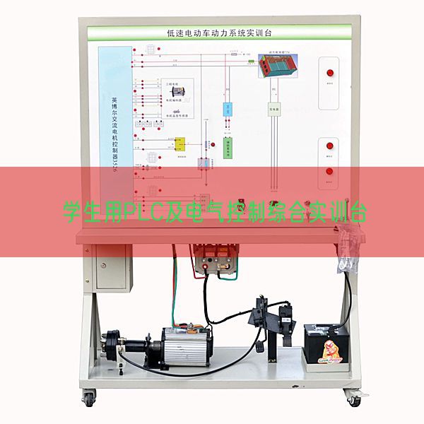 學(xué)生用PLC及電氣控制綜合實(shí)訓(xùn)臺(tái)(圖1)