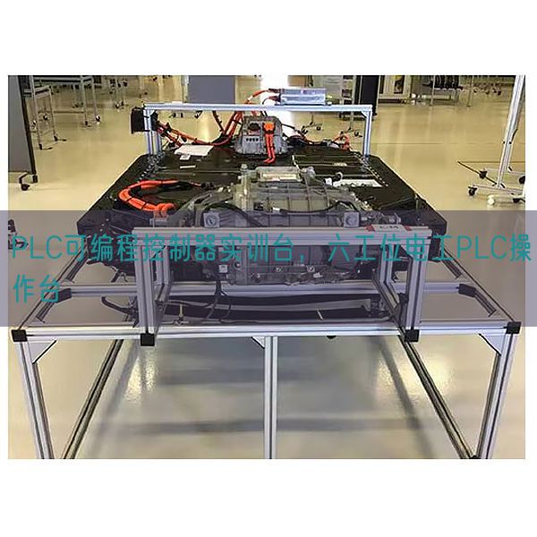 PLC可編程控制器實訓臺，六工位電工PLC操作臺(圖1)