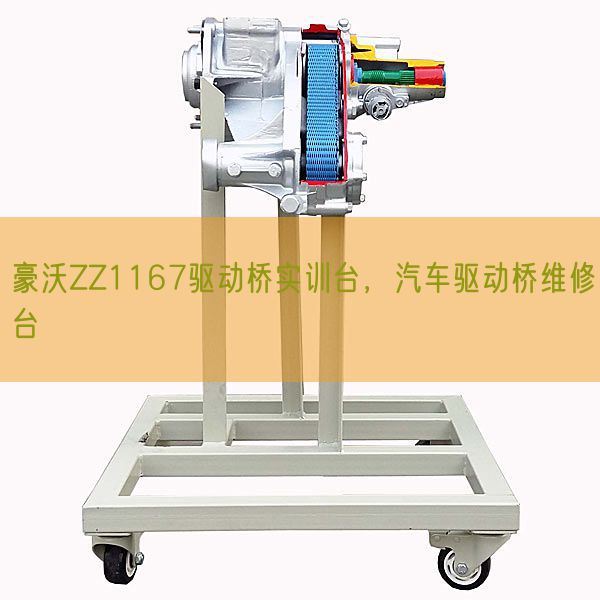 豪沃ZZ1167驅(qū)動橋?qū)嵱?xùn)臺，汽車驅(qū)動橋維修臺(圖1)