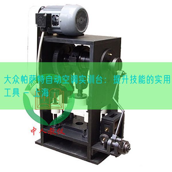 大眾帕薩特自動空調實訓臺：提升技能的實用工具 - 上海(圖1)