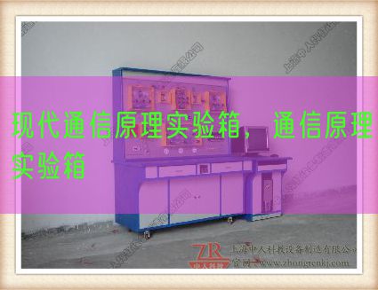 現代通信原理實驗箱，通信原理實驗箱(圖1)