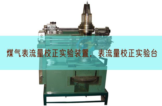 煤氣表流量校正實(shí)驗(yàn)裝置,表流量校正實(shí)驗(yàn)臺(tái)(圖1) 煤氣表流量校正實(shí)驗(yàn)裝置,表流量校正實(shí)驗(yàn)臺(tái)(圖1)
