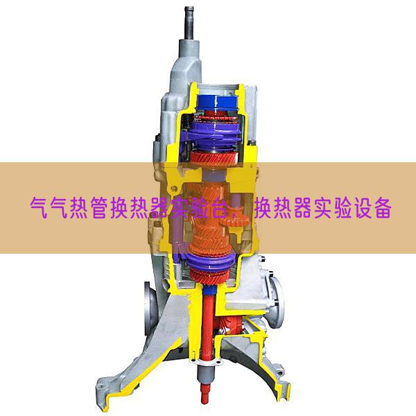 氣氣熱管換熱器實驗臺，換熱器實驗設備(圖1)
