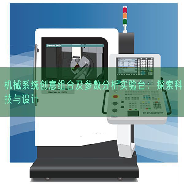 機械系統創意組合及參數分析實驗臺：探索科技與設計(圖1)