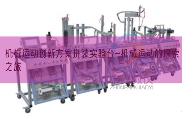 機械運動創(chuàng)新方案拼裝實驗臺-機械運動的探索之旅(圖1)