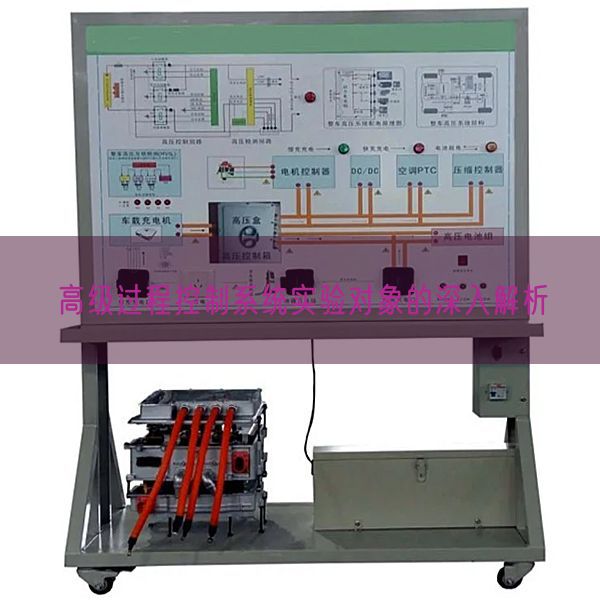 高級過程控制系統實驗對象的深入解析(圖1)