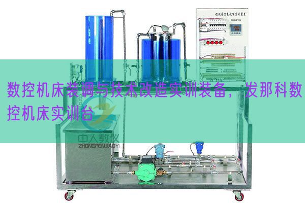 數控機床裝調與技術改造實訓裝備,發那科數控機床實訓臺(圖1) 數控機床裝調與技術改造實訓裝備,發那科數控機床實訓臺(圖1)