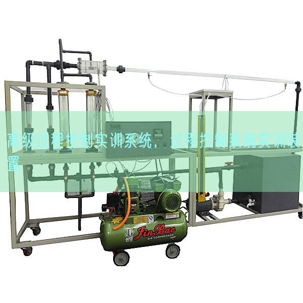 高級(jí)過(guò)程控制實(shí)訓(xùn)系統(tǒng)，過(guò)程控制系統(tǒng)實(shí)訓(xùn)裝置(圖1)