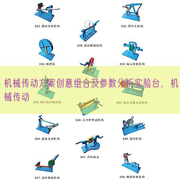 機械傳動方案創意組合及參數分析實驗臺，機械傳動(圖1)