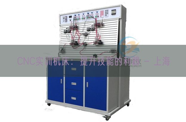 CNC實訓機床：提升技能的利器 - 上海(圖1)