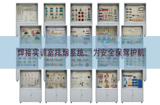 焊接實訓室排煙系統：為安全保駕護航(圖1)