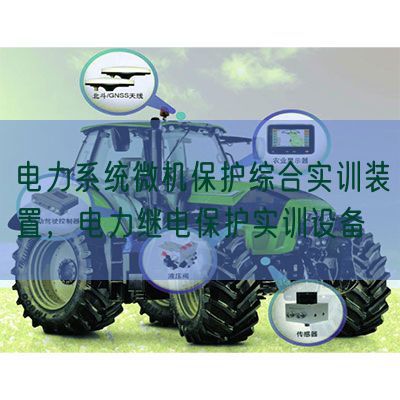 電力系統微機保護綜合實訓裝置,電力繼電保護實訓設備(圖1) 電力系統微機保護綜合實訓裝置,電力繼電保護實訓設備(圖1)