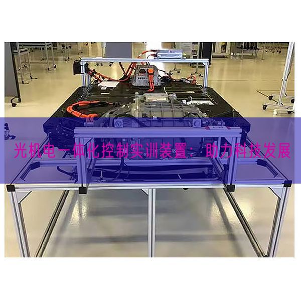 光機電一體化控制實訓裝置：助力科技發展(圖1)