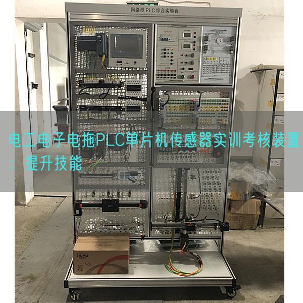電工電子電拖PLC單片機傳感器實訓考核裝置：提升技能(圖1)