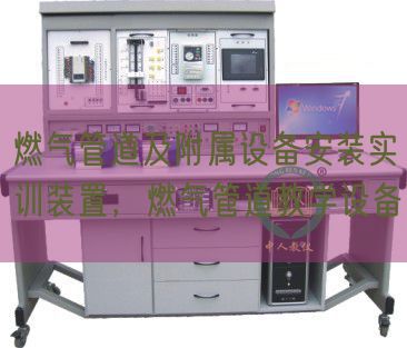 燃?xì)夤艿兰案綄僭O(shè)備安裝實(shí)訓(xùn)裝置,燃?xì)夤艿澜虒W(xué)設(shè)備(圖1) 燃?xì)夤艿兰案綄僭O(shè)備安裝實(shí)訓(xùn)裝置,燃?xì)夤艿澜虒W(xué)設(shè)備(圖1)