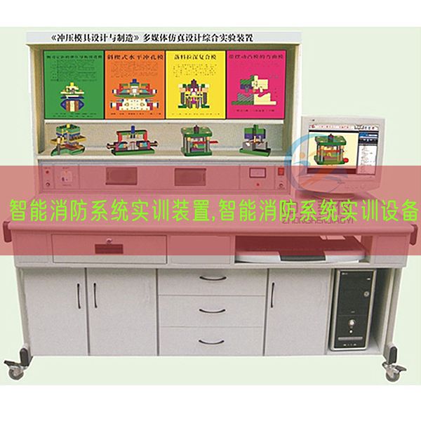 智能消防系統(tǒng)實(shí)訓(xùn)裝置,智能消防系統(tǒng)實(shí)訓(xùn)設(shè)備(圖1)