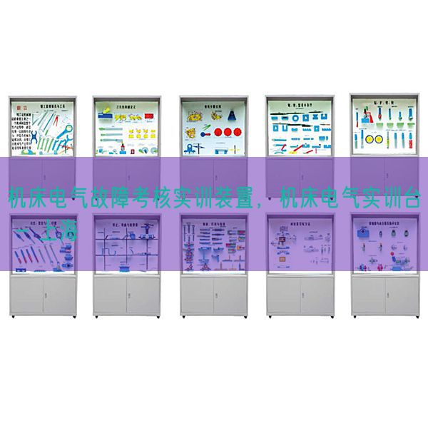 機床電氣故障考核實訓裝置，機床電氣實訓臺 - 上海(圖1)