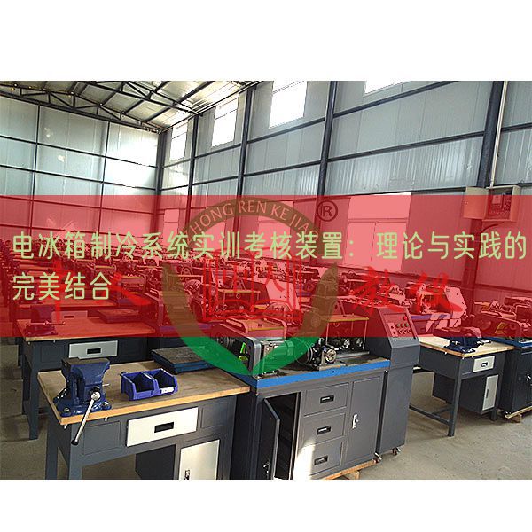 電冰箱制冷系統實訓考核裝置:理論與實踐的完美結合(圖1) 電冰箱制冷系統實訓考核裝置:理論與實踐的完美結合(圖1)