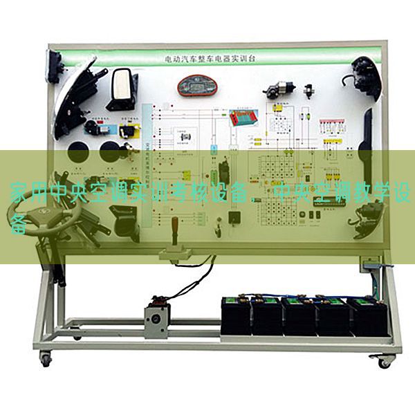 家用中央空調(diào)實(shí)訓(xùn)考核設(shè)備，中央空調(diào)教學(xué)設(shè)備(圖1)